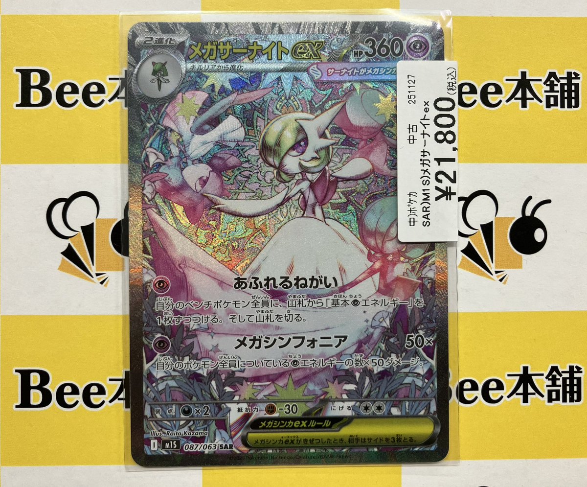 ポケカ 商品情報 メガサーナイトex 087/063 SAR お買取させて頂きまし