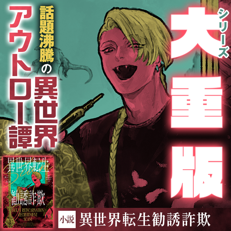 重版出来！！！ 話題沸騰の異世界アウトロー譚 ＼ ホストやスカウト