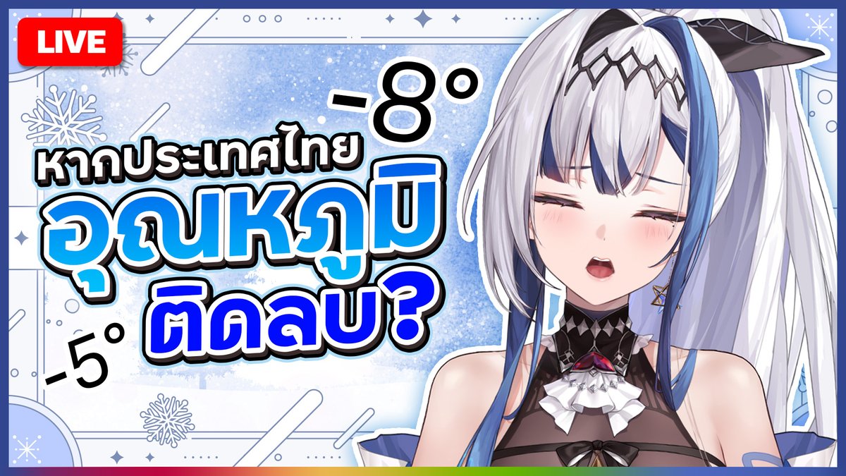 ZonaPLG's tweet photo. 🔴LIVE: Chatting แชร์วิธีเอาชีวิตรอดในอุณหภูมิติดลบ!!❄️✨
#ZOLIVE #ZONAPLG
Start: 17:00 GMT+7
ห้องรอ | Waiting Room: https://t.co/tEds54Hdoq https://t.co/AenZT5htiP