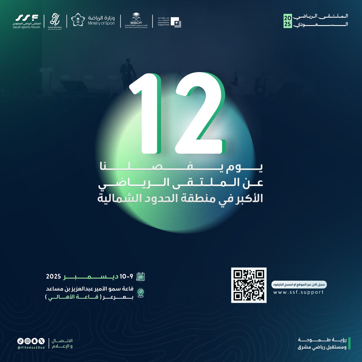 العدّ التنازلي بدأ! 🔥
12 يوم يفصلنا عن الملتقى الرياضي السعودي الأول في عرعر - 9–10 ديسمبر 2025.

لا تفوّت الحدث… و كن جزءًا من التجربة!
سجّل الآن: ssf.support

⁧#وزارة_الرياضة⁩
⁧#الملتقى_الرياضي_السعودي⁩
⁧#جمعية_لياقة_الرياضية
