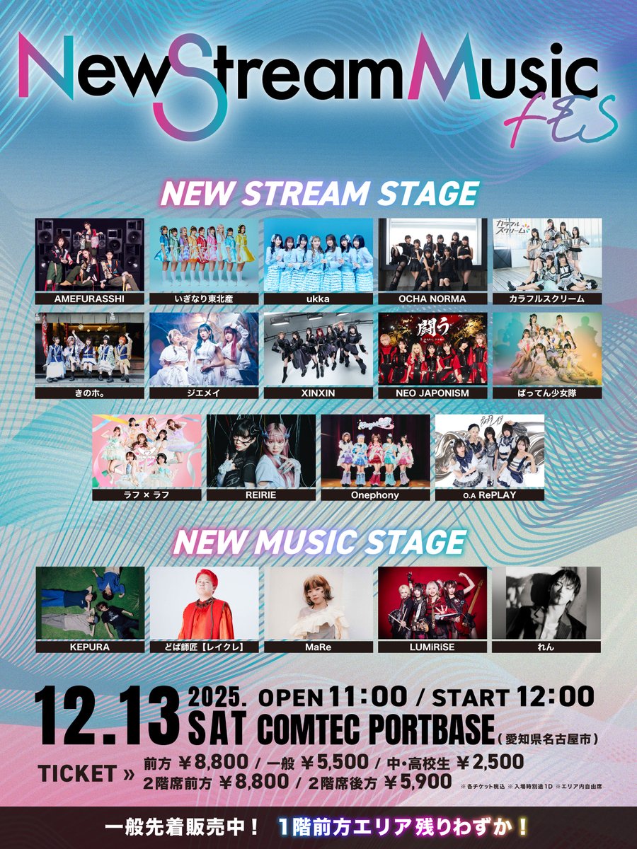 NewStreamMusic's tweet photo. ／

📢2階席 販売開始！
前方チケット残りわずか！
🎫>> https://t.co/nThNM6st2t

＼

2階 前方チケット : 8,800円
2階 後方チケット : 5,900円
※各エリア内自由席 ※1ドリンク代別途

新しい表現と才能が交差する新時代のフェス⚡️
📍COMTEC PORTBASEにてお待ちしております🙌

イベント詳細はHPを✅️
https://t.co/hzABDhOLmR

#NewStreamMusic
