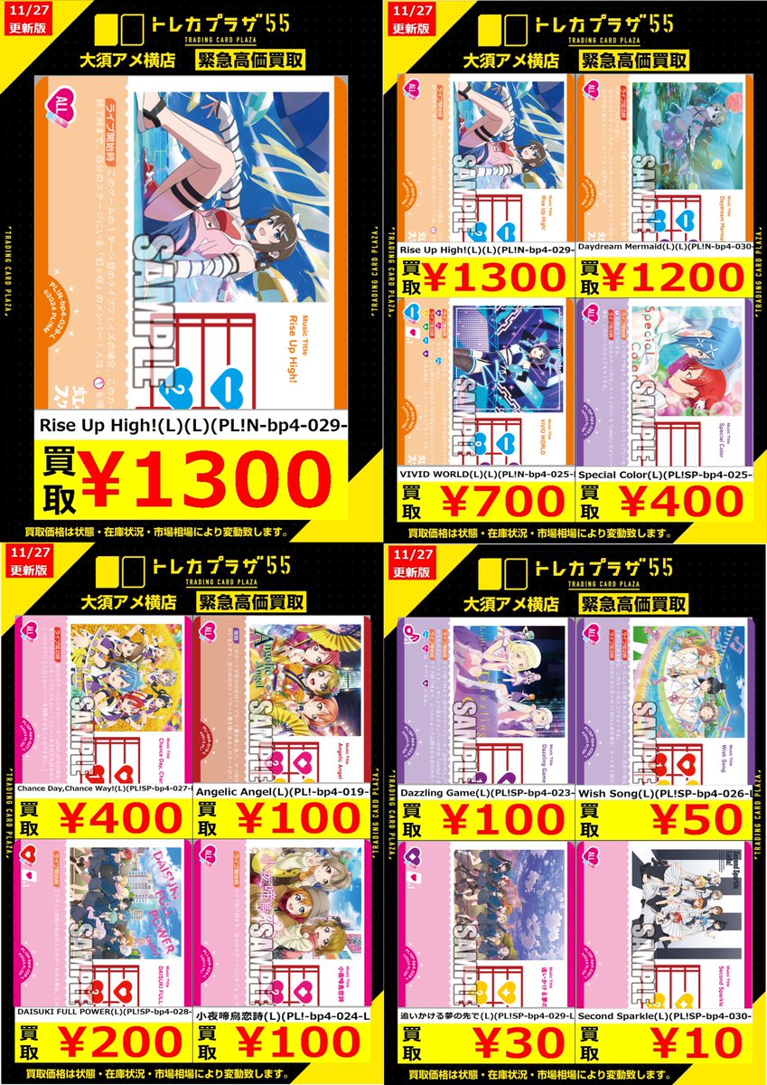 ラブカ】【#ラブライブカードゲーム】【#買取】 ✨✨✨✨買取表更新