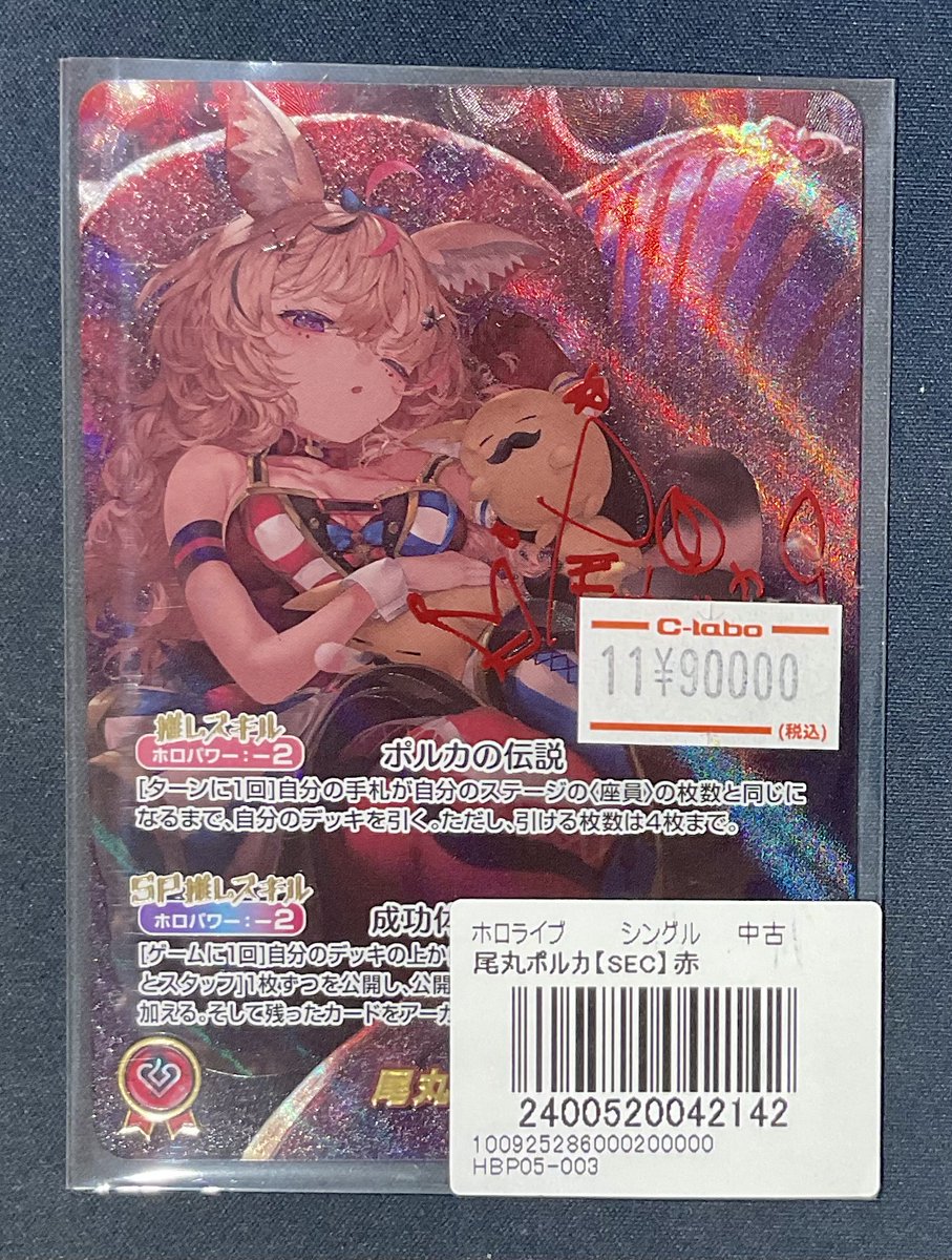 ホロカ 販売情報】 尾丸ポルカ SEC ¥90,000 『エンチャントレガリア