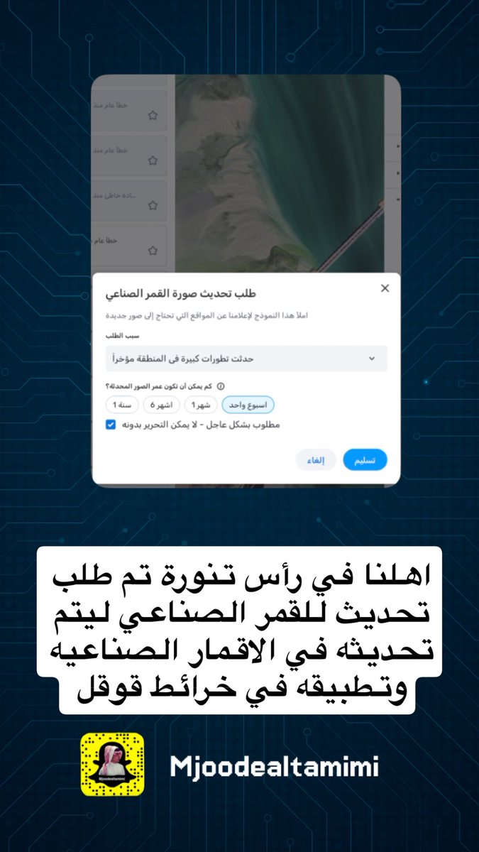 mjoodeAltamimi's tweet photo. اهلنا في رأس تنورة تم طلب تحديث للقمر الصناعي ليتم تحديثه في الاقمار الصناعية وتطبيقه في خرائط قوقل https://t.co/OQVooKFNPh