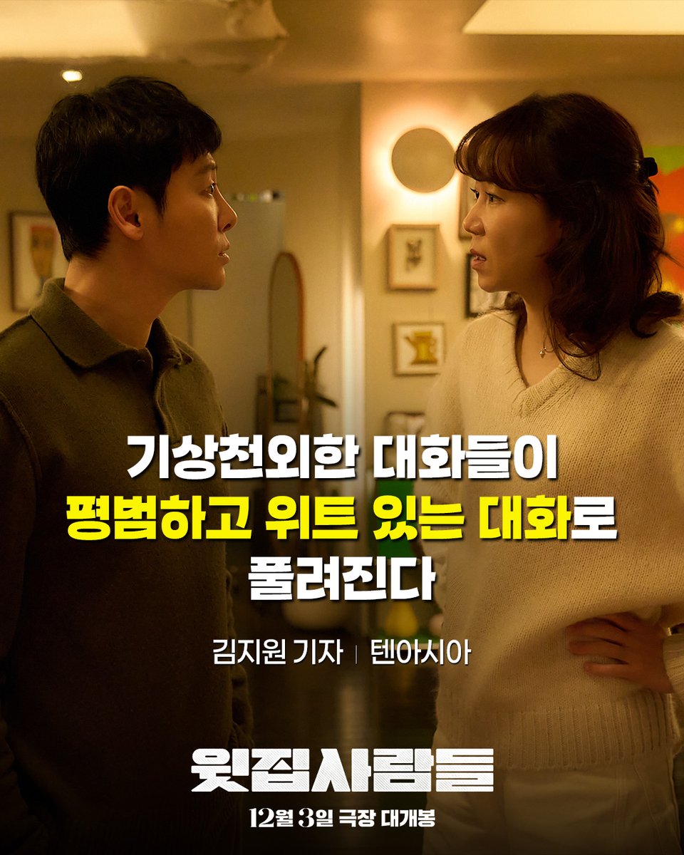 영화 윗집 사람들 메인 스틸 3