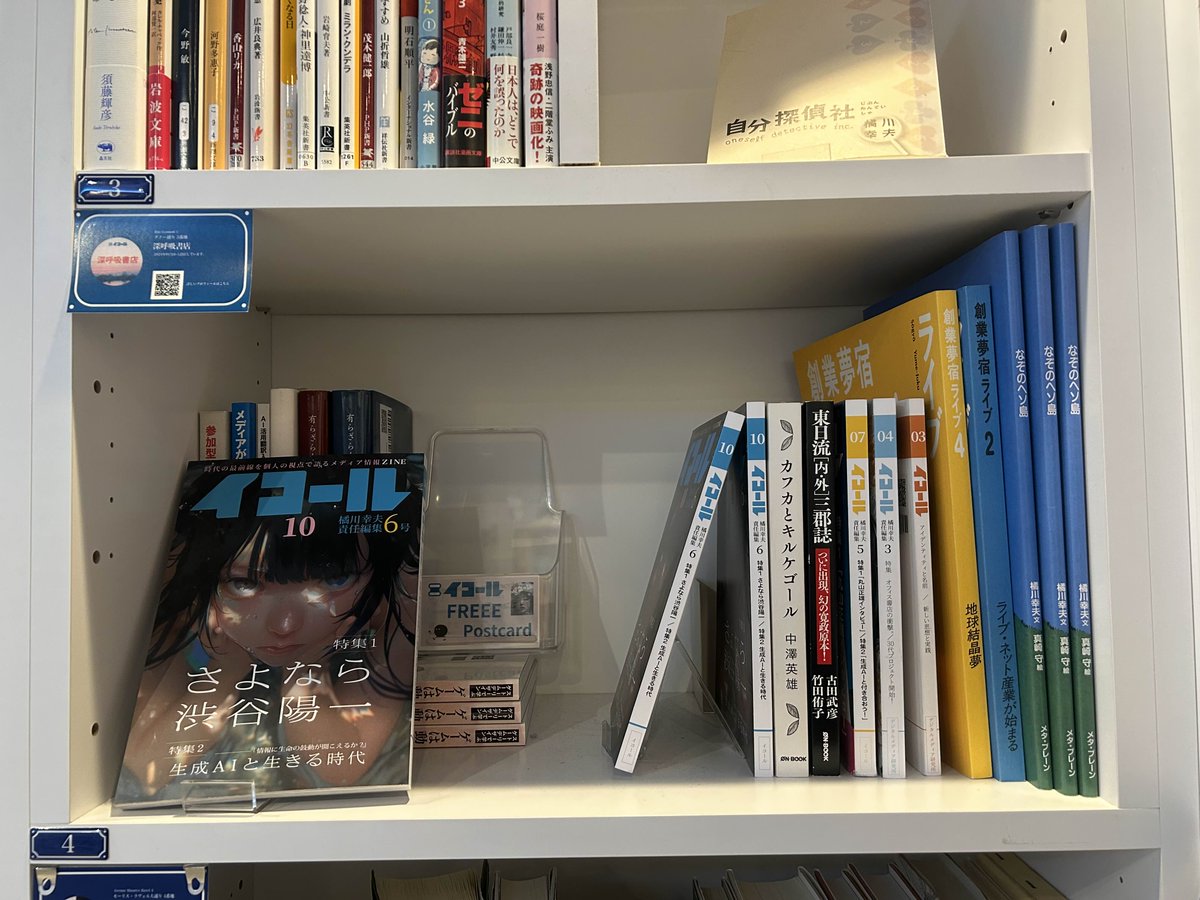 #深呼吸書店 さんの本棚に、『イコール10号 橘川幸夫責任編集6号』が3冊仲間入りです！
ぜひ #SOLIDA 1F グノー通り3番地 をチェックしてみてください✨
本日も #神保町 にて、皆さまのご来店をお待ちしております！🍂（N)

詳細👇
passage.allreviews.jp/store/IAPK7BI2…

#PASSAGE
#共同書店