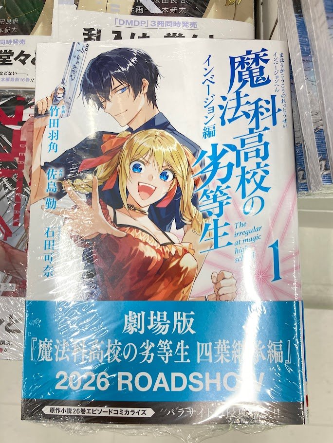 書籍入荷情報】 「魔法科高校の劣等生 インベージョン編 1巻」本日入荷