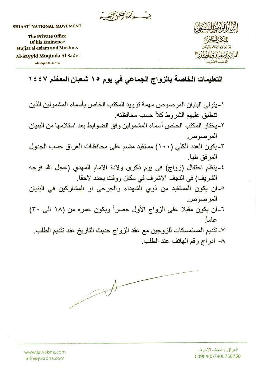 سماحة القائد السيد مقتدى الصدر (أعزه الله) يطلع على التعليمات الخاصة بالزواج الجماعي
المكتب الخاص / النجف الأشرف
اطلع سماحة القائد السيد مقتدى الصدر (أعزه الله) على التعليمات الخاصة بالزواج الجماعي والذي سيتم في الخامس عشر من شهر شعبان المعظم ١٤٤٧