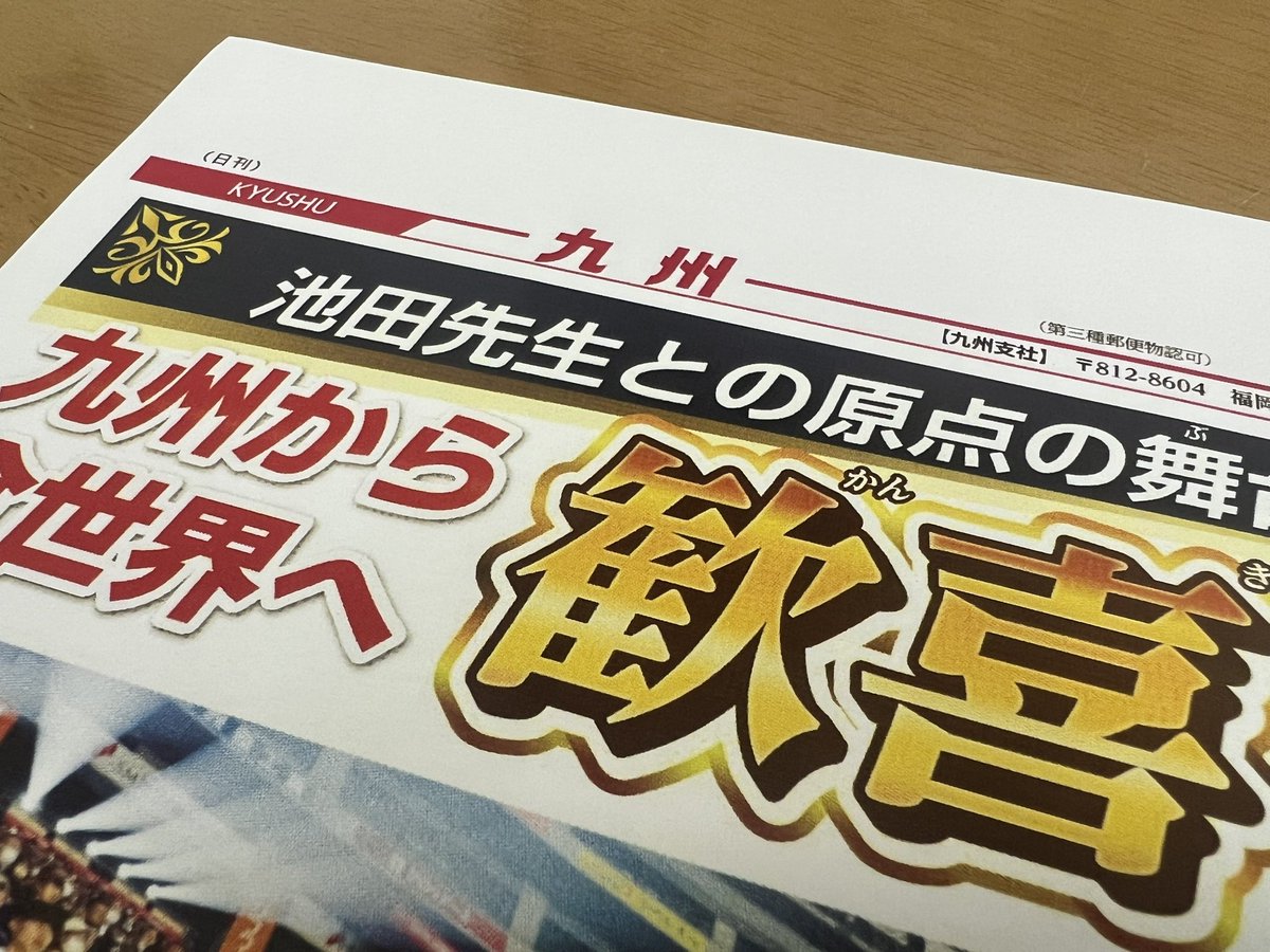 seikyoFK's tweet photo. 【明日付の九州版は、第九・写真特集📰】

明日は金曜日、すなわち地方版の日です。

今週の九州版では、「Asia Peace Festa 2025」（世界平和の第九、みずほPayPayドーム福岡）の写真特集をお届けします。
聖教電子版・地方発でも発信予定です。

ぜひ、ご覧ください📸

#聖教新聞 #福岡 https://t.co/ahy4qhlu1n