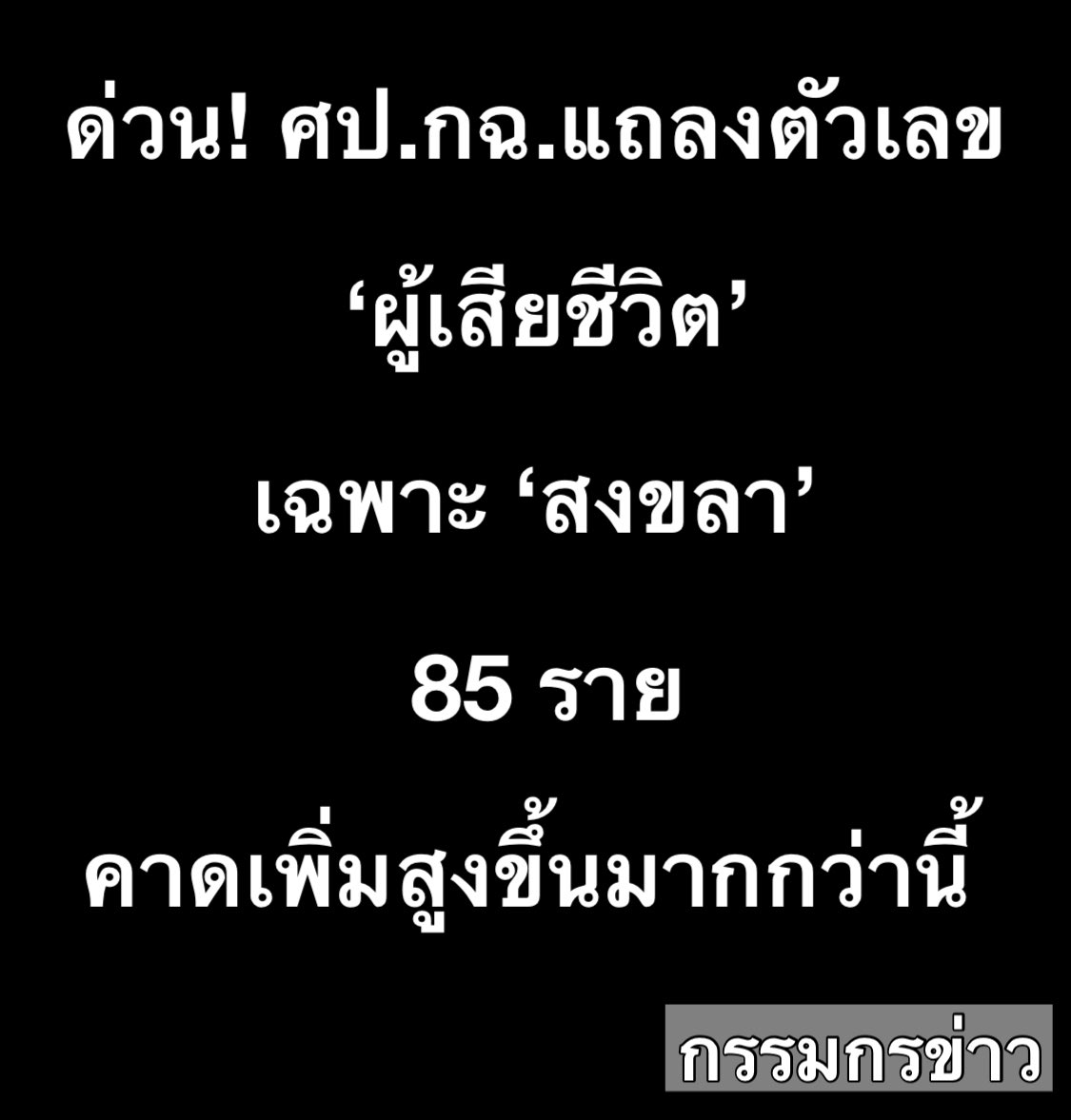 sorrayuth9111's tweet image. ด่วน! ศป.กฉ. แถลงตัวเลข ‘ผู้เสียชีวิต’ เฉพาะในจังหวัด ‘สงขลา’ 85 ราย คาดตัวเลขจะเพิ่มสูงขึ้นมากกว่านี้

ศูนย์ปฏิบัติการแก้ไขสถานการณ์ฉุกเฉินอุทกภัย (ศป.กฉ.) โดยนายสิริพงศ์ อังคสกุลเกียรติ โฆษกประจำสำนักนายกรัฐมนตรี ในฐานะโฆษกศูนย์ฯ แถลงตัวเลขผู้เสียชีวิต โดยระบุว่า…