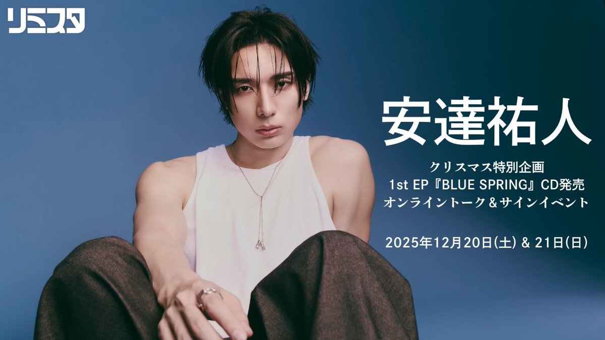 AYUTO_official's tweet image. ＼\ クリスマス特別企画 /／

1st EP『BLUE SPRING』
CD発売オンライントーク＆サインイベント決定！

🔹 ┈┈┈┈┈┈

開催日程：12月20日(土)21日(日)
特典販売：11月29日(土)12:00〜

┈┈┈┈┈┈🔹

詳細はこちら
▷ limista.com/projects/6936?…

#BLUESPRING 
#YUTOADACHI