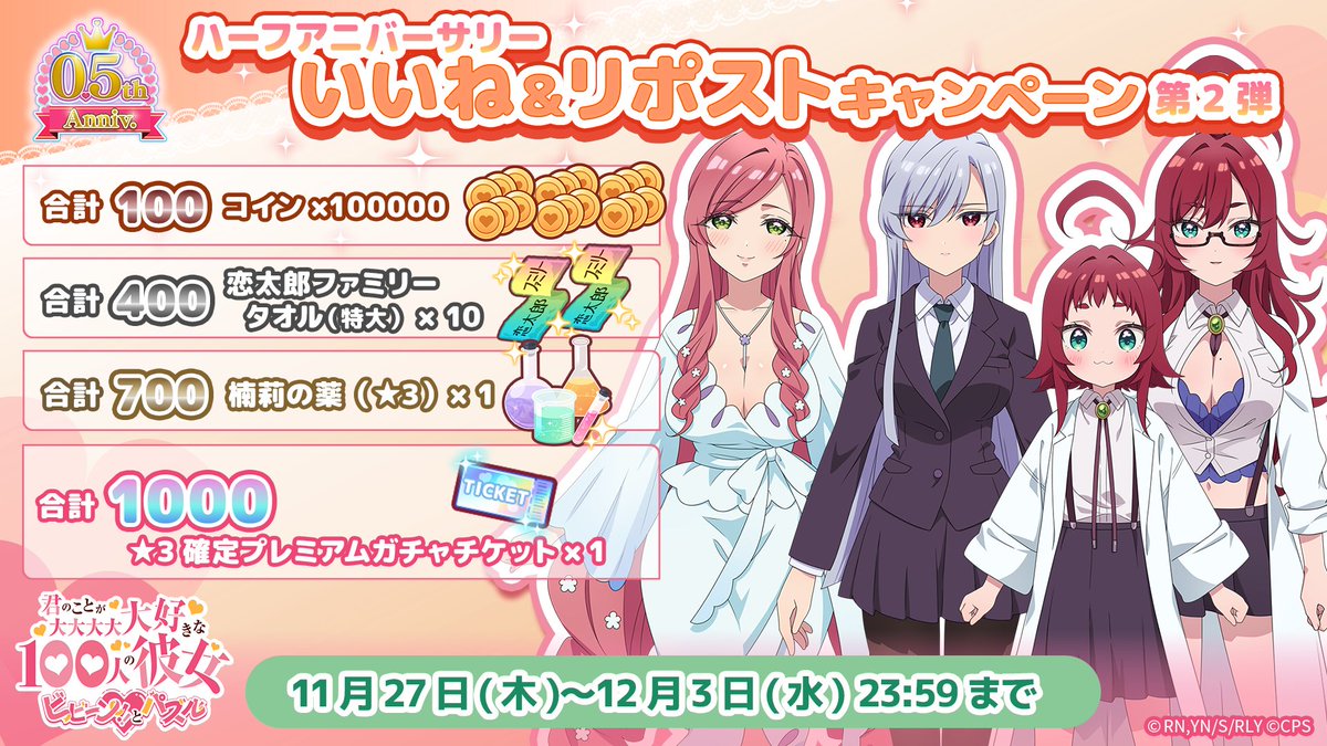 ／
　#100パズ 0.5周年🎉
　いいね&amp;リポストキャンペーン第2弾を開催！
＼

本投稿の「いいね」と「リポスト」の合計数で、
100パズをプレイしてくださっている皆様に豪華アイテムをプレゼント🎁

本投稿を「いいね」と「リポスト」してハーフアニバーサリーを盛り上げよう✨