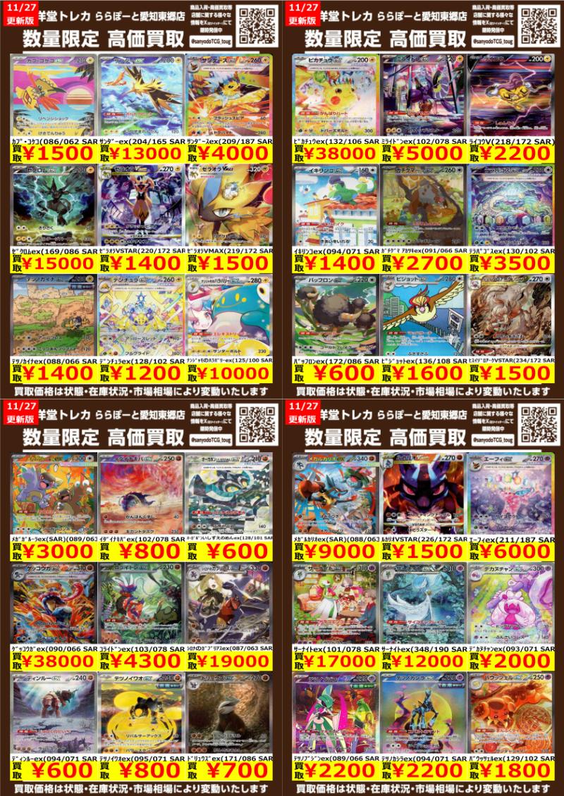 ポケカ】 数量限定高価買取表です！！ ぜひ、当店へお持ち込みください