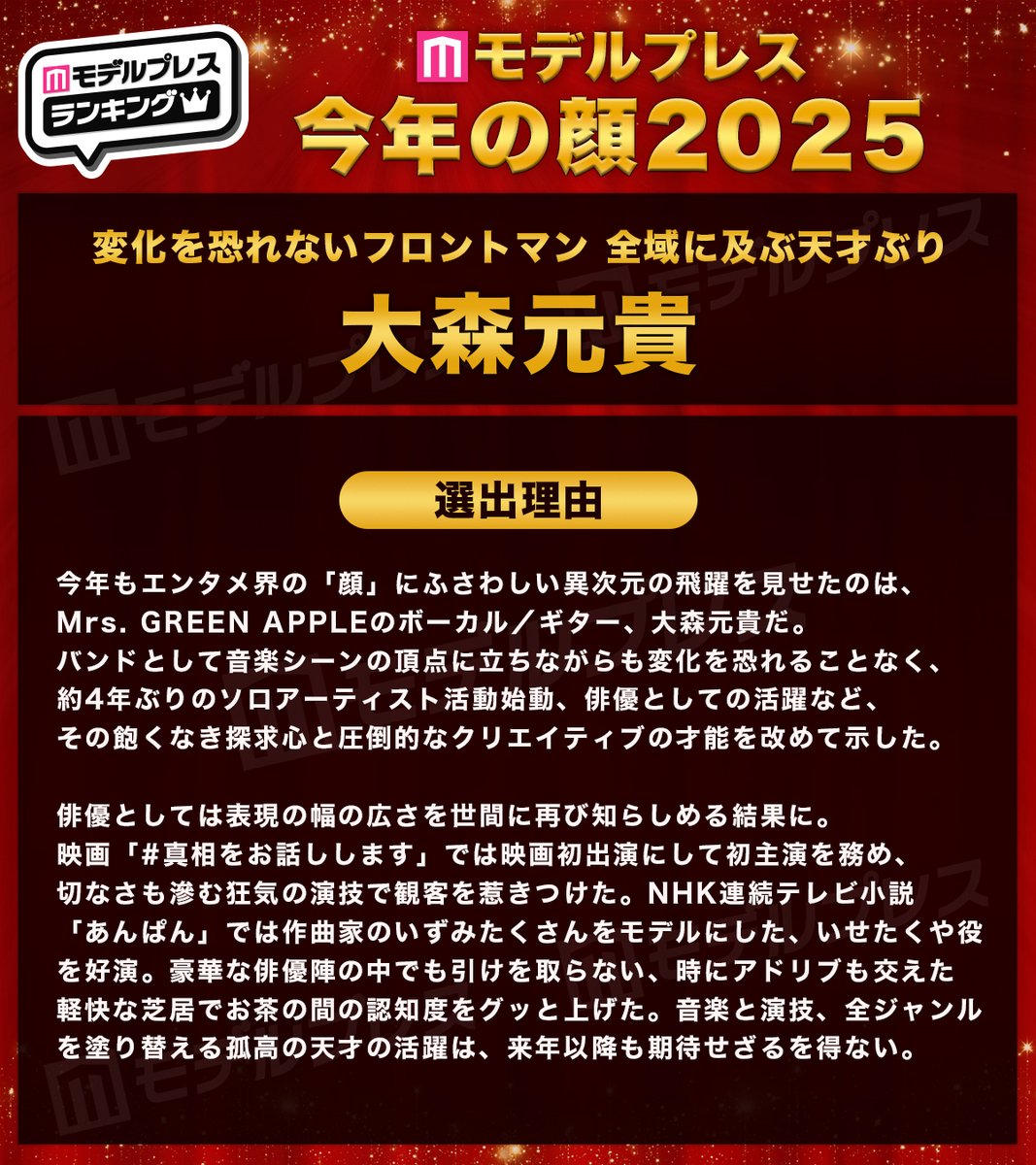 /／
モデルプレス今年の顔2025🎉
\＼

大森元貴
——————————————————

変化を恐れないフロントマン
全域に及ぶ天才ぶり

🔻選出理由／全14組一覧
mdpr.jp/news/4677858

#モデルプレス今年の顔 <a href="/MotokiOhmoriMGA/">大森元貴 / Motoki Ohmori</a>