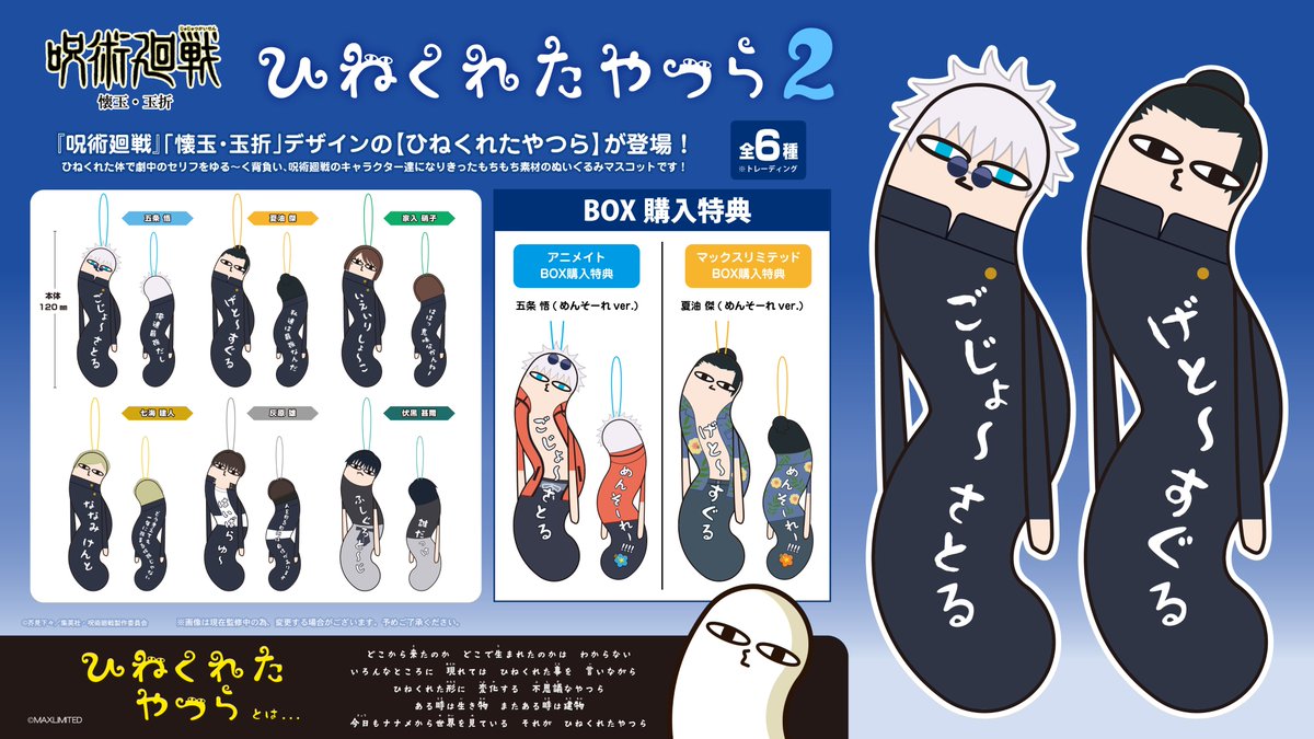 グッズ情報】 『呪術廻戦』ひねくれたやつら2がアニメイト店舗などに