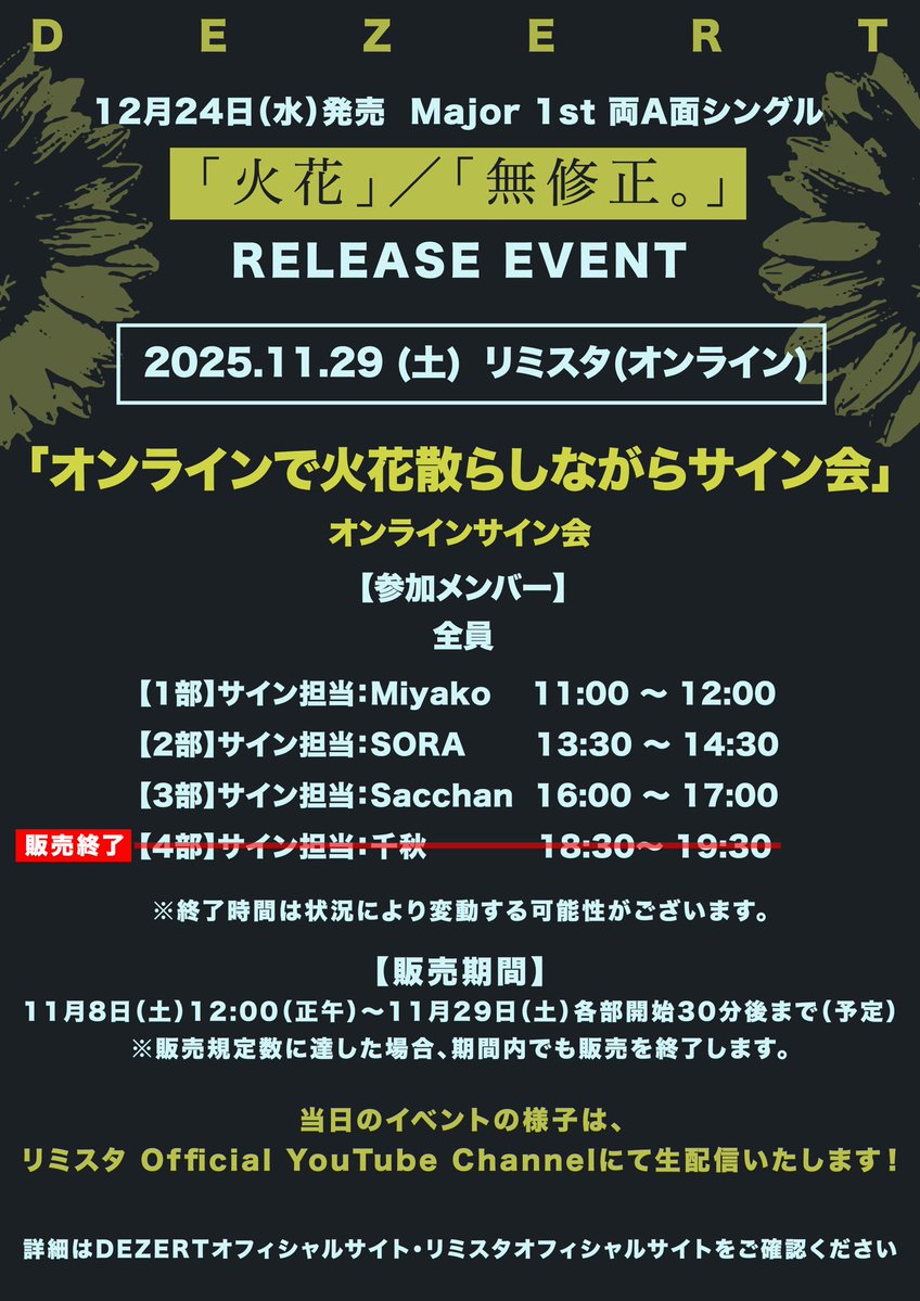 DEZERT_OFFICIAL's tweet image. 【RELEASE EVENT】

11月29日(土) リミスタ
「オンラインで火花散らしながらサイン会」

予約販売受付中！
※【4部】サイン担当：千秋の回は販売終了
※11/29(土)各部開始30分後まで販売予定

イベントの様子はリミスタ YouTube にて生配信！
🎥youtube.com/channel/UCQ7QG…

詳細 limista.com/projects/6870?…