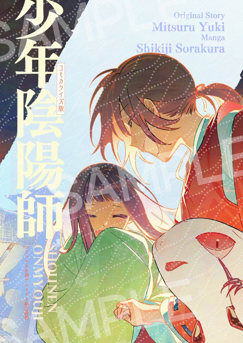 コミカライズ版少年陰陽師6巻はアニメイト限定特典として4P