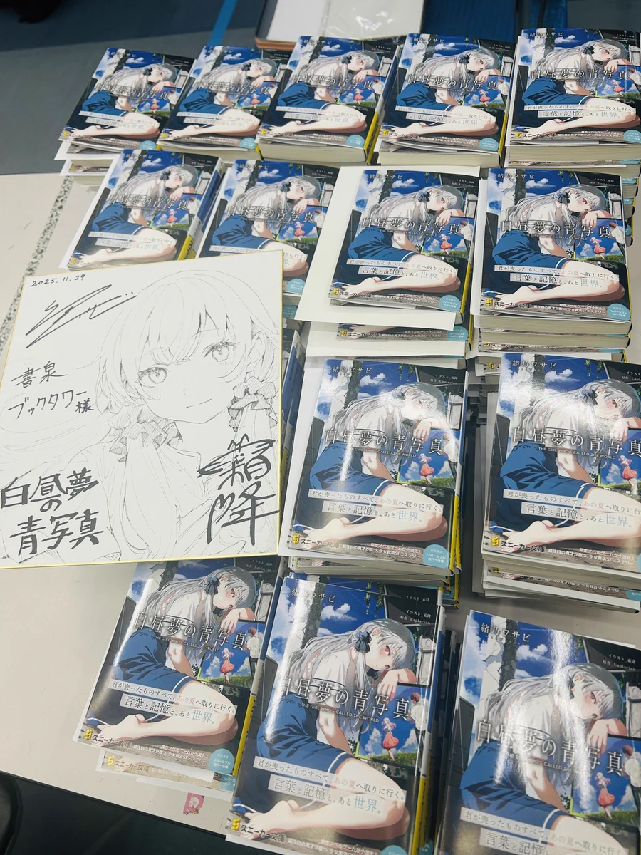 【両巻 著者サイン本】水沢夢さんサイン本セット スニーカー文庫＠毎月1日発売!! on X: 