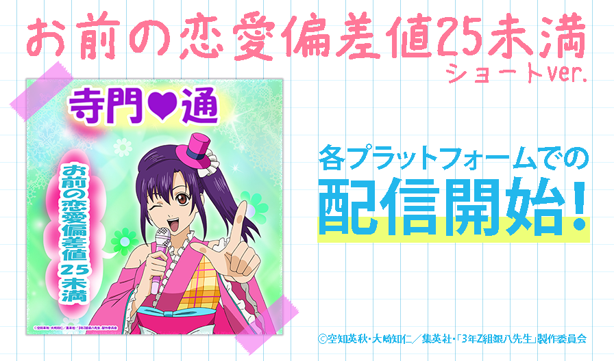 gintamamovie's tweet image. 📢寺門通 NEW SINGLE🎤
￣￣￣V￣￣￣￣￣￣￣￣￣
第9講にて寺門通(CV:#高橋美佳子)が歌う
「お前の恋愛偏差値25未満」の
ショートver.がはやくも配信開始🎧
 
フルver.は12/17㊌発売
BD/DVD第1巻に収録💿
 
どちらもいっぱい聴いてネクロマンサー！
anxmusic.lnk.to/9ppsO0
 
#ginpachi #銀八先生