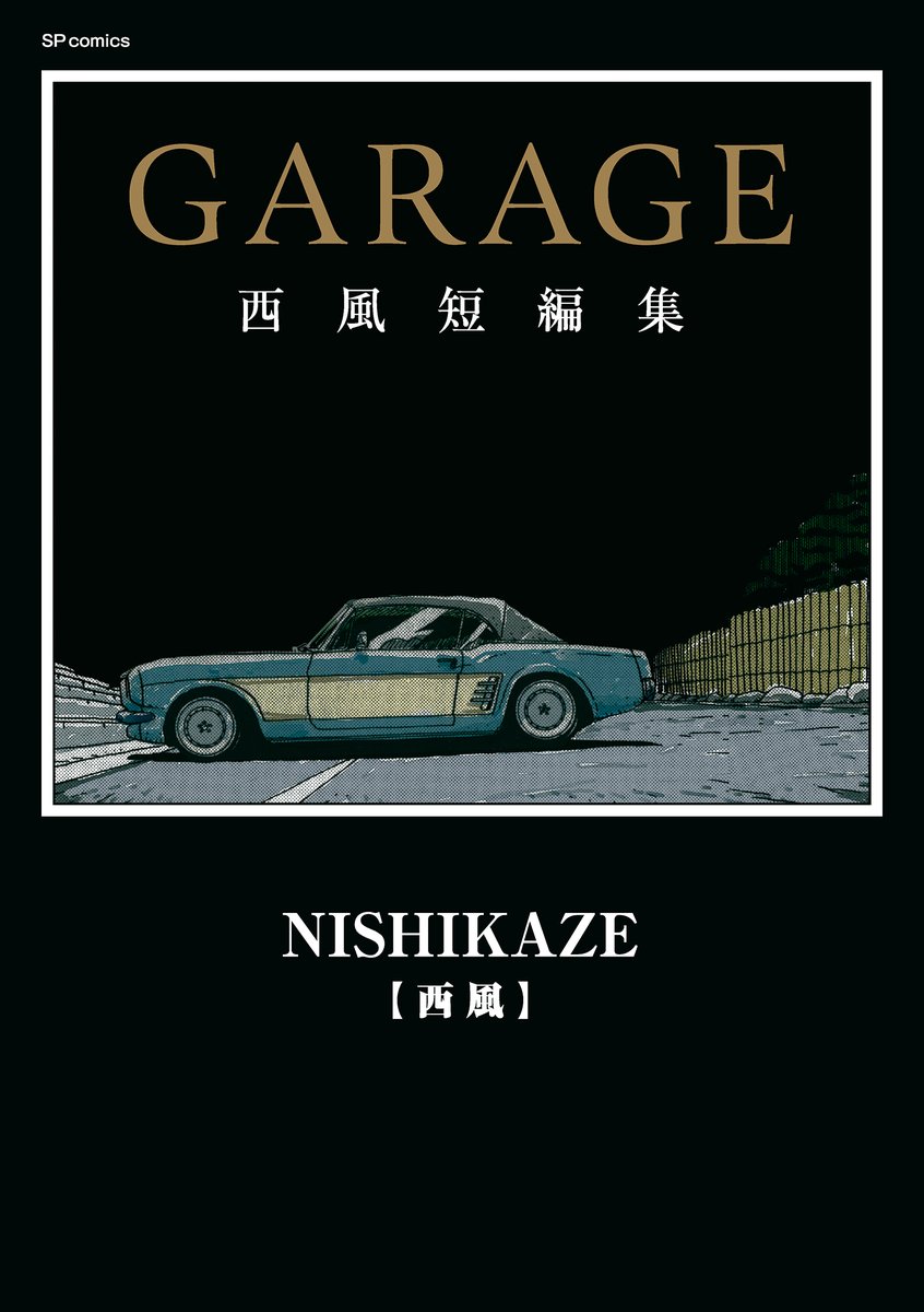 新刊情報】 11／28『GARAGE 西風短編集』(西風)本日発売🚗 これぞ