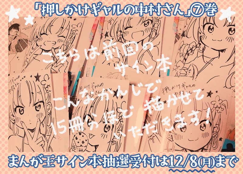 ☆「押しかけギャルの中村さん」⑦巻☆ まんが王にて、サイン本の抽選