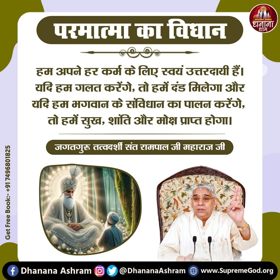 kishans34452633's tweet image. #किसानों_के_मसीहा परमात्मा का विधान हम अपने हर कर्म के लिए स्वयं उत्तरदायी हैं। यदि हम गलत करेंगे, तो हमें दंड मिलेगा और यदि हम भगवान के संविधान का पालन करेंगे, तो हमें सुख, शांति और मोक्ष प्राप्त. 📚 पढ़ें आध्यात्मिक पुस्तक &quot;ज्ञान - गंगा&quot;।  Sa News Yt Channel