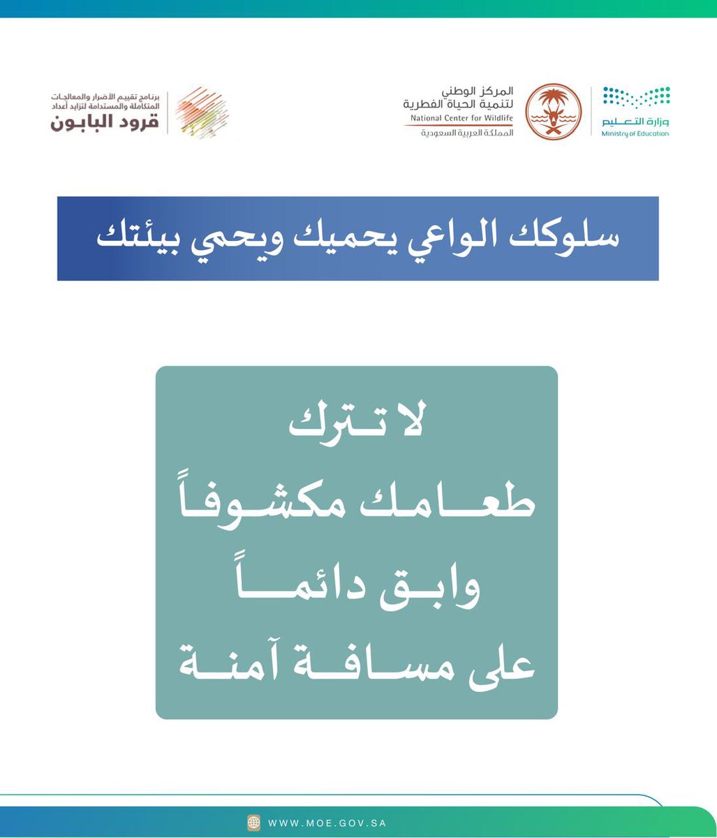 سلوكك الواعي يحميك ويحمي بيئتك..
لا تترك طعامك مكشوفًا وابق دائمًا على مسافة آمنة.

#تعليم_جازان