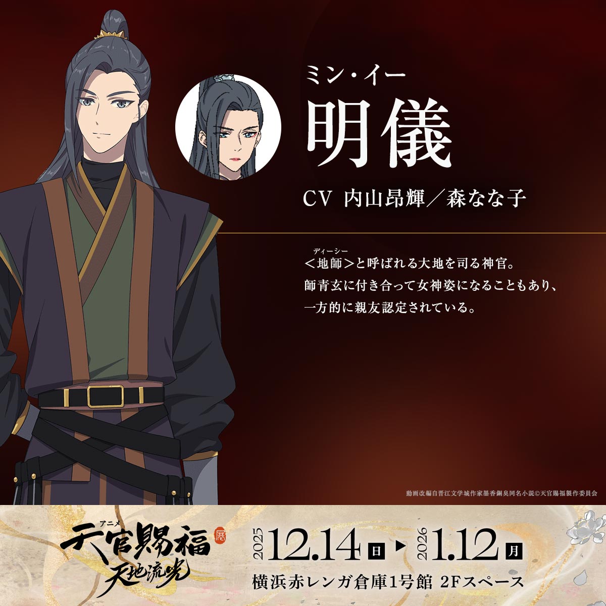 🦋━━━━━━━━━
     #天官賜福
     キャラクター紹介
━━━━━━━━━🦋

明儀
CV #内山昂輝／#森なな子

「アニメ天官賜福展 -天地流光-」は
12/14(日)より開催

一般前売り販売中！
l-tike.com/event/mevent/?…

#天官賜福アニメ