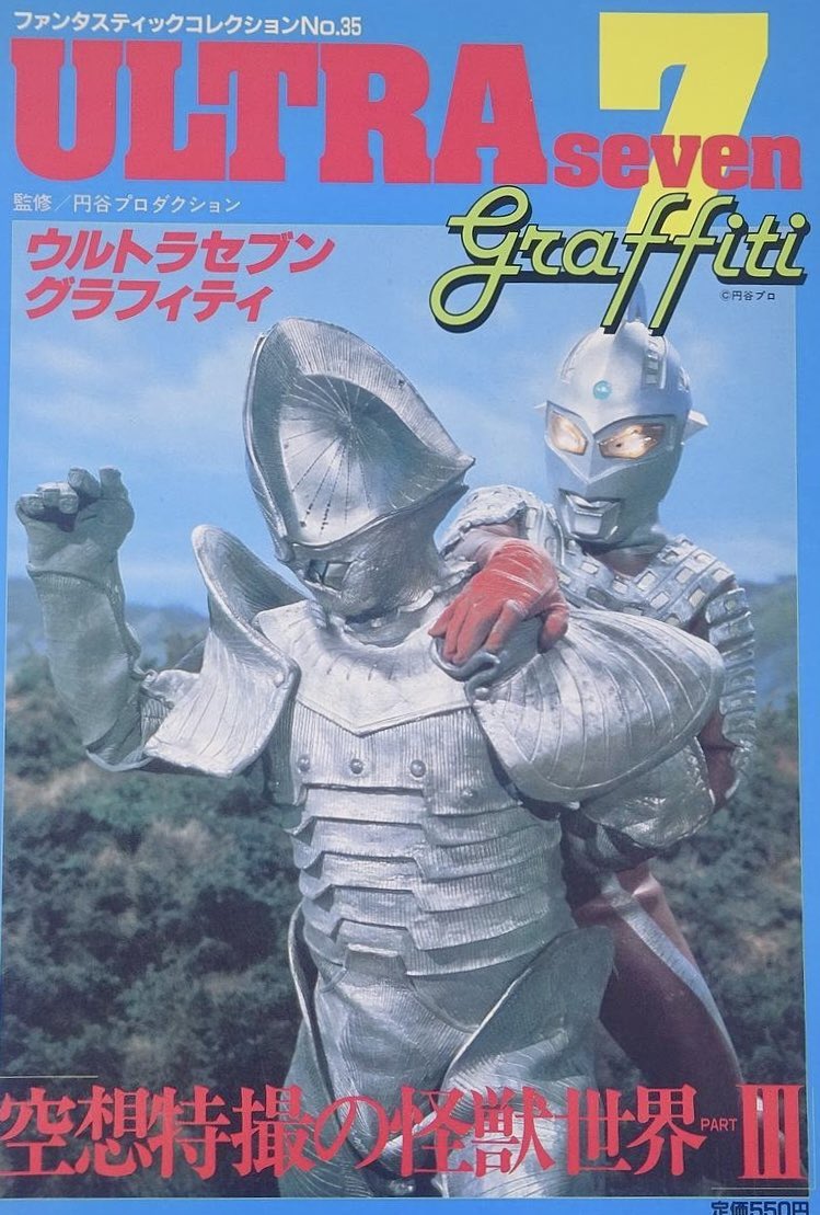 KanedaMasumi's tweet image. 「恐竜戦車の戦車は日活から借りた」の初情報発信は拙著「ウルトラセブングラフィティ」。美術デザイナー、成田亨氏の取材より。
成田氏は日活の金田啓治特撮監督と仲が良く『戦争と人間』にも関わり、続いて「サンダーマスク」をやる予定が成田氏企画の「突撃！ヒューマン‼︎」と重なり降板した。