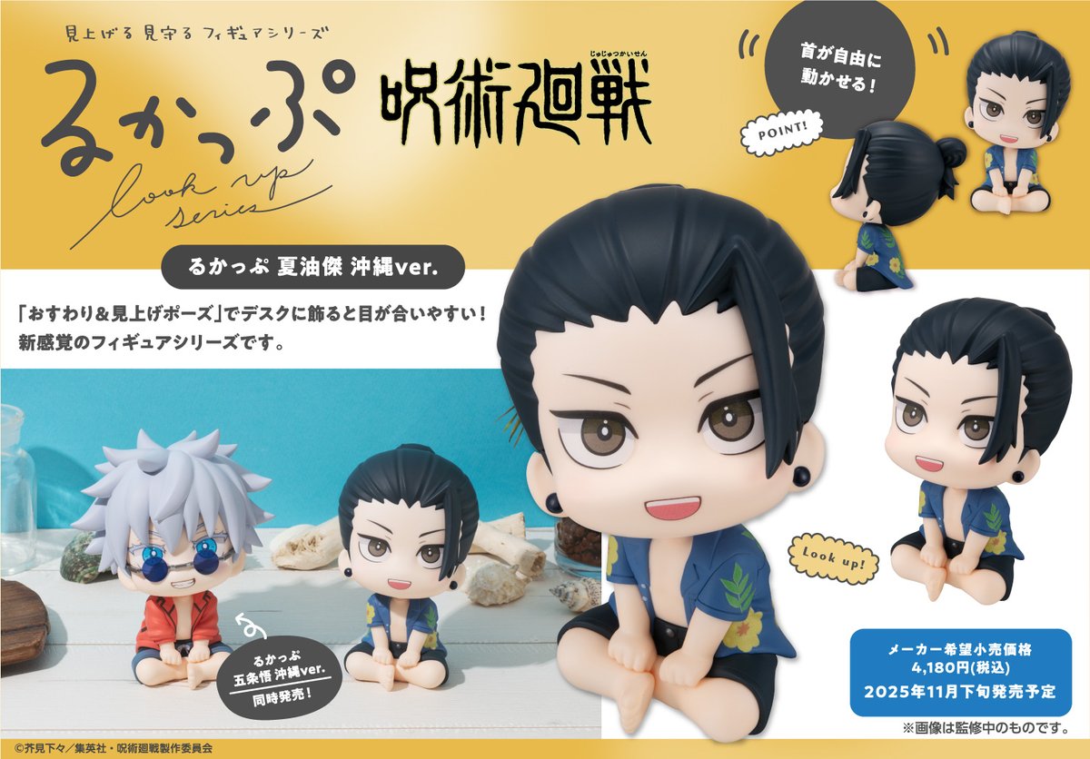 グッズ情報】 メガハウスより発売『呪術廻戦』るかっぷ 五条悟 沖縄ver