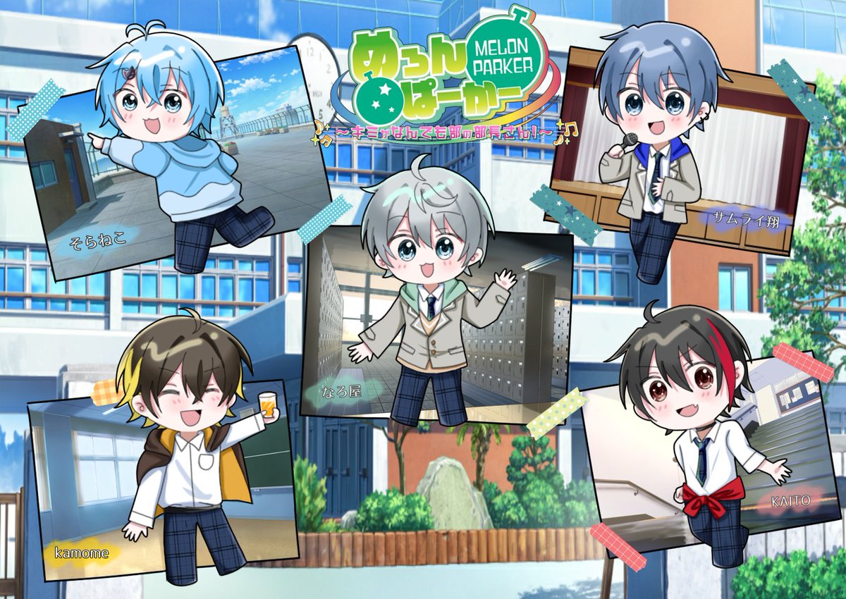 めろぱか サムライ翔 なろ屋 kamome のっき そらねこ KAITO ファンサ 歌ってみた【めろんぱーかー】【なろ屋】【サムライ翔】【の