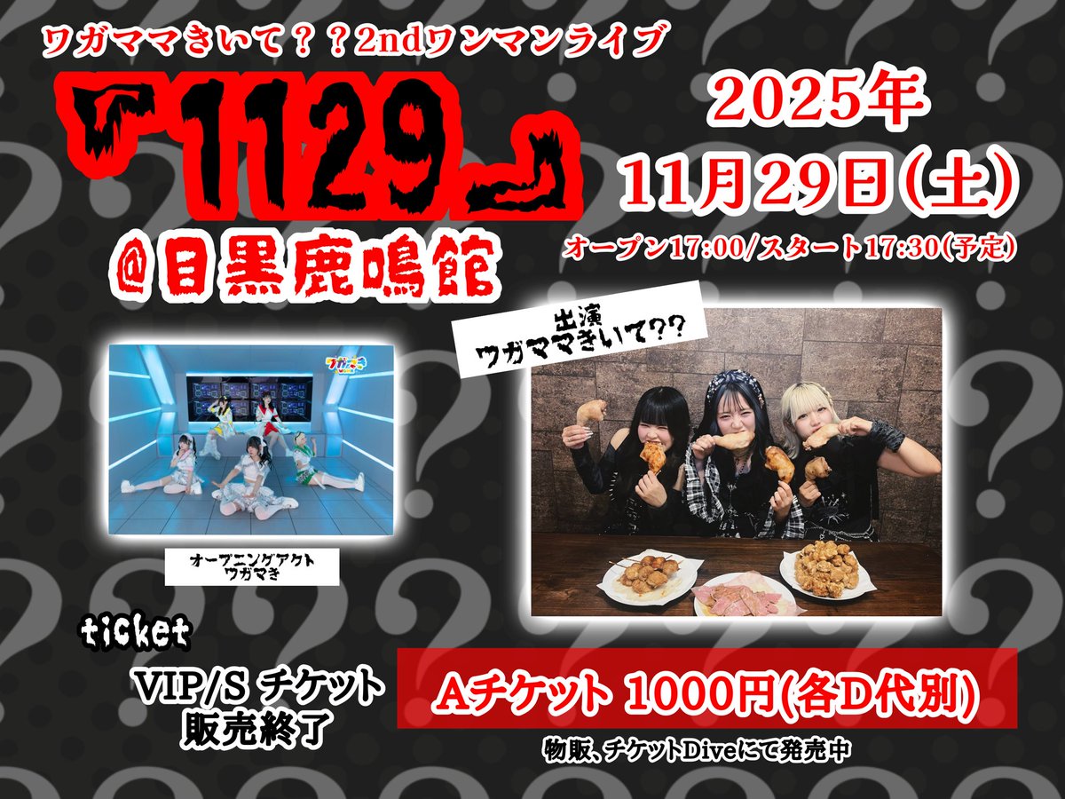 wgmmkiite's tweet image. ワガママきいて？？
2ndワンマンまで後2日！！！

ワガママきいて？？2ndワンマン
「1129」
11月29日（土）
目黒鹿鳴館
オープン17:00/スタート17:30
A1000円（D代別）
t-dv.com/wgmm1129
オープニングアクト:ワガマき