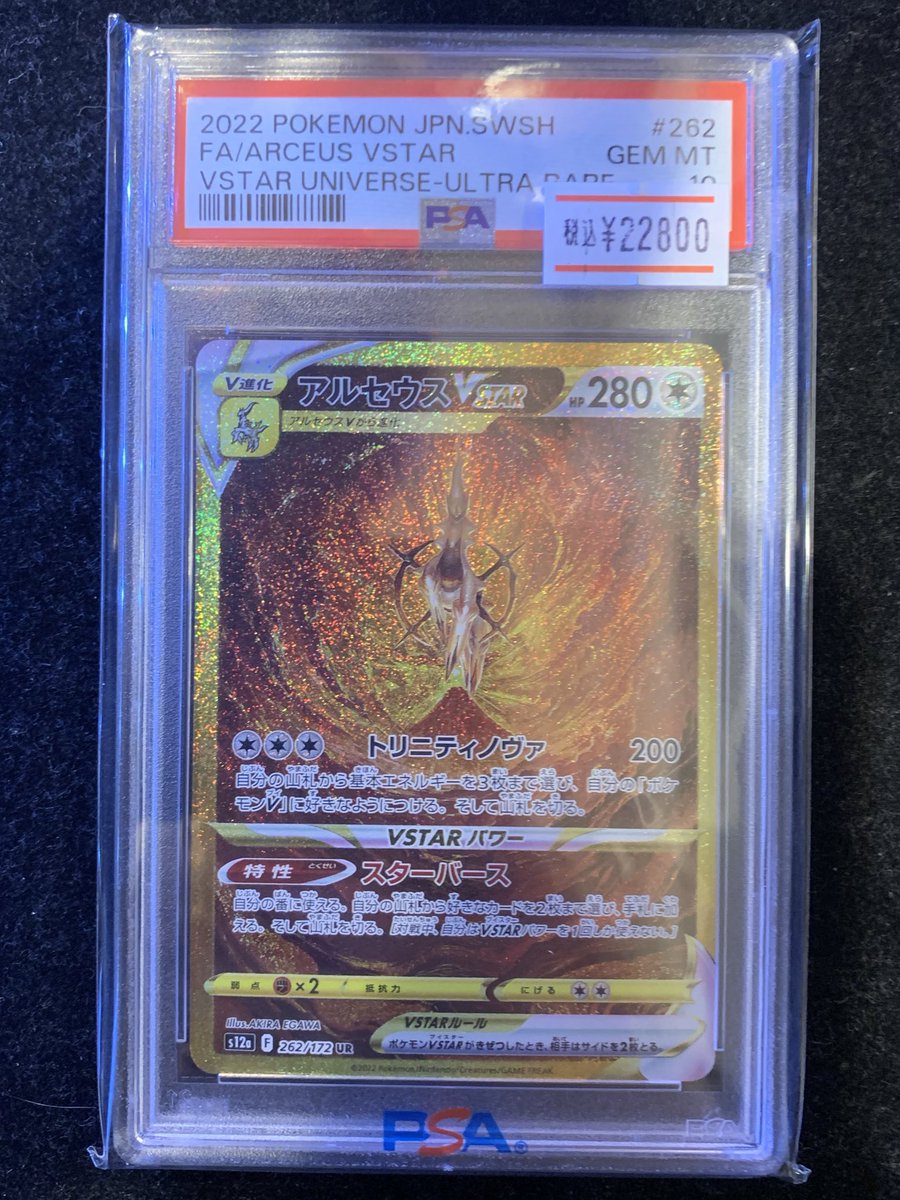アルセウスVSTAR PSA10 PSA10鑑定済〕アルセウスVSTAR【HR】{120/100}
