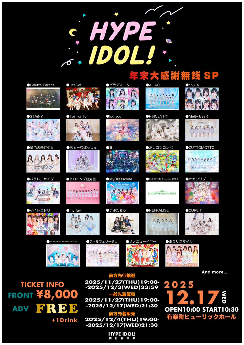 _MyDresscode_'s tweet image. ✨出演情報✨

『HYPE IDOL！年末大感謝無銭Special』

📅2025/12/17(水)
📍有楽町ヒューリックホール
⏰OPEN 10:00 / START 10:30
※時間変更の可能性あり

💫チケット
・前方 ¥8,000-
・一般 ¥0-（+1D）

🎟販売スケジュール
🩷前方先行抽選
11/27(木)19:00〜12/3(水)23:59

💛一般先着…