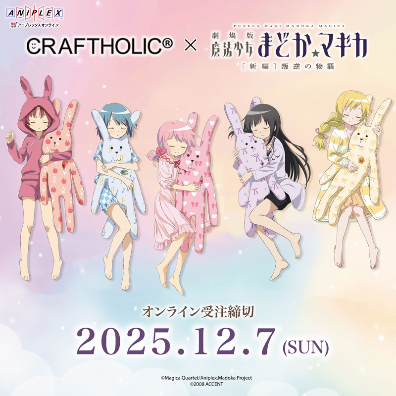 📢受付締切迫る！ ＼ CRAFTHOLIC×「魔法少女まどか☆マギカ」初コラボ