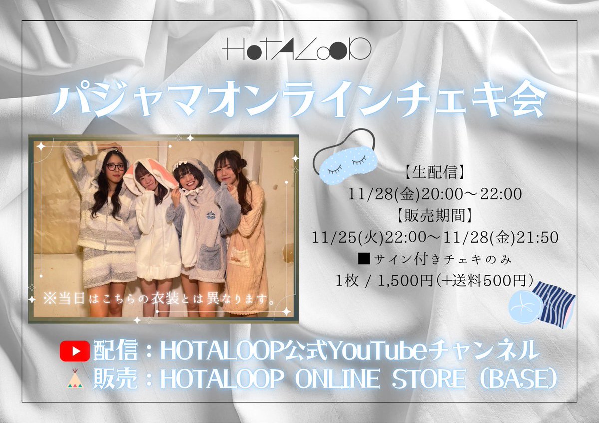 HOTALOOP_info's tweet image. 🔹明日11/28オンラインチェキ撮影会🔹

✨今回はルーム感のあるスタジオで撮影✨

『HOTALOOPパジャマオンラインチェキ会』︎
(各メンバー定期公演とは違うパジャマ衣装になります。)

🔹11/28(金)20:00-22:00

オンラインチェキ撮影会とは？…