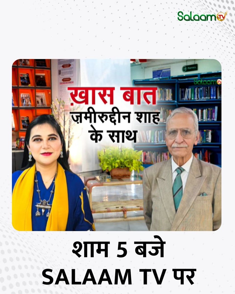 salaamtvnews's tweet image. ख़ास बात ज़मीरुद्दीन शाह के साथ शाम 5 बजे Salaam TV पर

#ZameeruddinShah #ExclusiveInterview #SalaamTV #LiveAt5PM