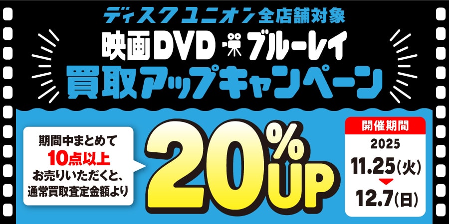 映画DVD・ブルーレイ買取20%UPキャンペーン開催