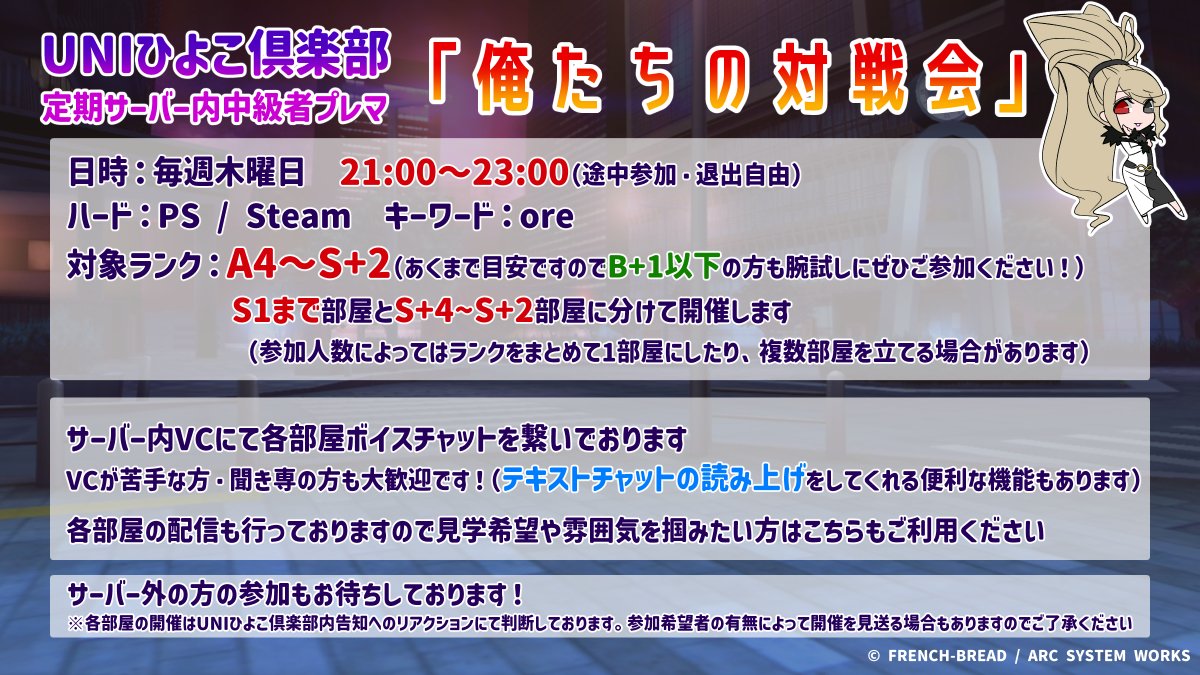 【告知】 
毎週木曜日、UNI2プレマ 「俺たちの対戦会」 
21時から、UNIひよこ倶楽部 で開催しています 

対象ランク等は、画像をご確認ください。  
是非お気軽にご参加ください🐣

【UNIひよこ倶楽部】 
 discord.gg/rDhjHRrtNv 

#UNIプレマ募集