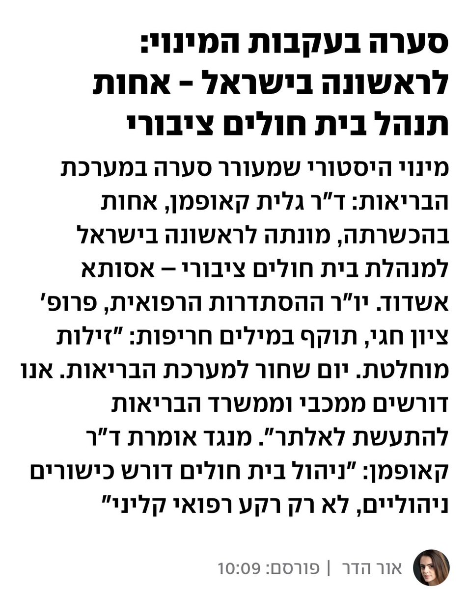 בארה״ב פחות מ5% מהבתי חולים מנוהלים ע״י רופאים (כי הם גם הבינו שעדיף אנשי מקצוע שיבחנו ע״י הישגים לבית החולים). איך זה שאתה יודע לנתח או לאבחן סרטן גורם לך להיות מנהל יותר טוב? סתם גילדה שמנסה להגן על עצמה. כל הכבוד לד״ר גלית קאופמן! אני בטוח שתעשי עבודה מעולה❤️🙏