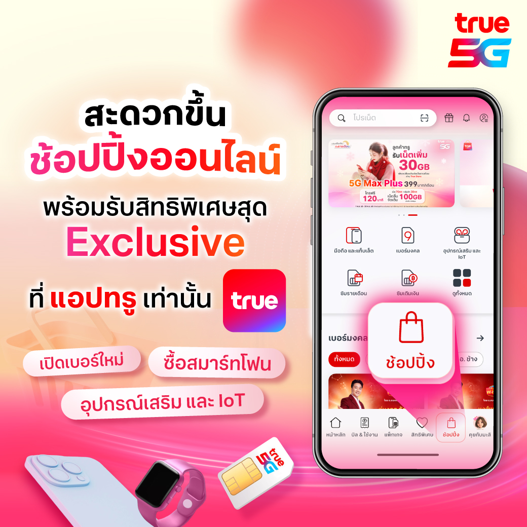 TrueMoveH's tweet photo. 🛍️✨ช้อปของทรู ง่ายกว่าเดิม! 🎉
ตอนนี้ True Store อยู่ในแอปทรูแล้วนะ ไม่ว่าจะเปิดเบอร์มงคล
สมาร์ทโฟน อุปกรณ์เสริม และ IoT ซื้อได้สะดวกขึ้นกว่าเดิม
พร้อมโปรดีและสิทธิพิเศษ Exclusive ที่แอปทรูเท่านั้น

คลิกเลย https://t.co/sz8KT7ucpC

*เงื่อนไขเป็นไปตามที่บริษัทฯกำหนด

#TrueStore #TrueApp #Truedtac5G