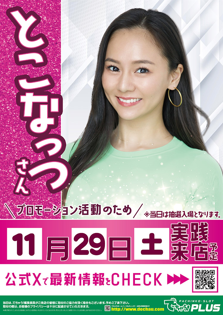 でちゃう！とこなっつ🌞 (@tokonatsu0807) / Posts / X