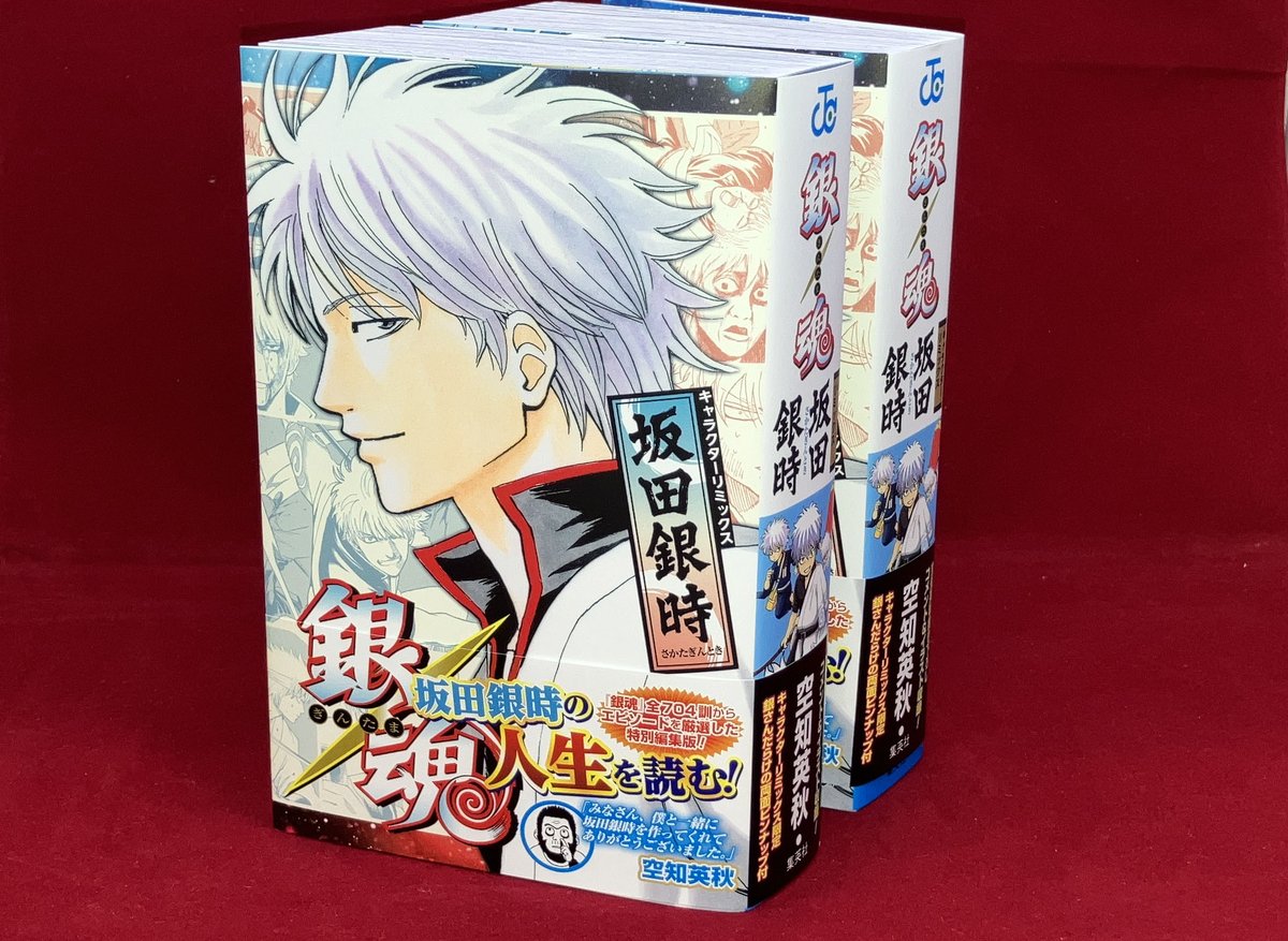 Comment by Sorachi on the obi for the Gintama Jump Remix Sakata Gintoki volume:

“Thank you everyone for helping me create Sakata Gintoki.”