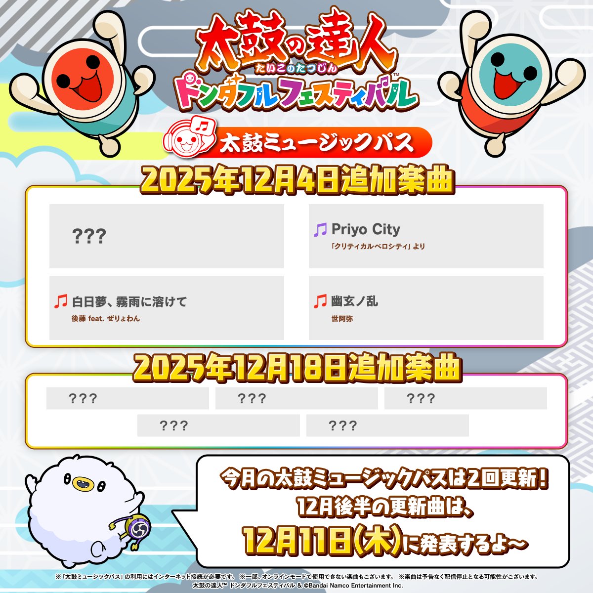 taiko_kateiyou's tweet image. ／
#太鼓の達人ドンダフルフェスティバル
楽曲追加のお知らせ📢
＼

12月4日(木)に #太鼓ミュージックパス へ楽曲を追加！
ぜひプレイしてくださいね🎵

次回更新曲は12月11日(木)に告知予定！
各プラットフォームの #太鼓ミュージックパス の
詳細＆ご購入はこちらから！
dondafulfestival-20th.taiko-ch.net/music/musicpas…