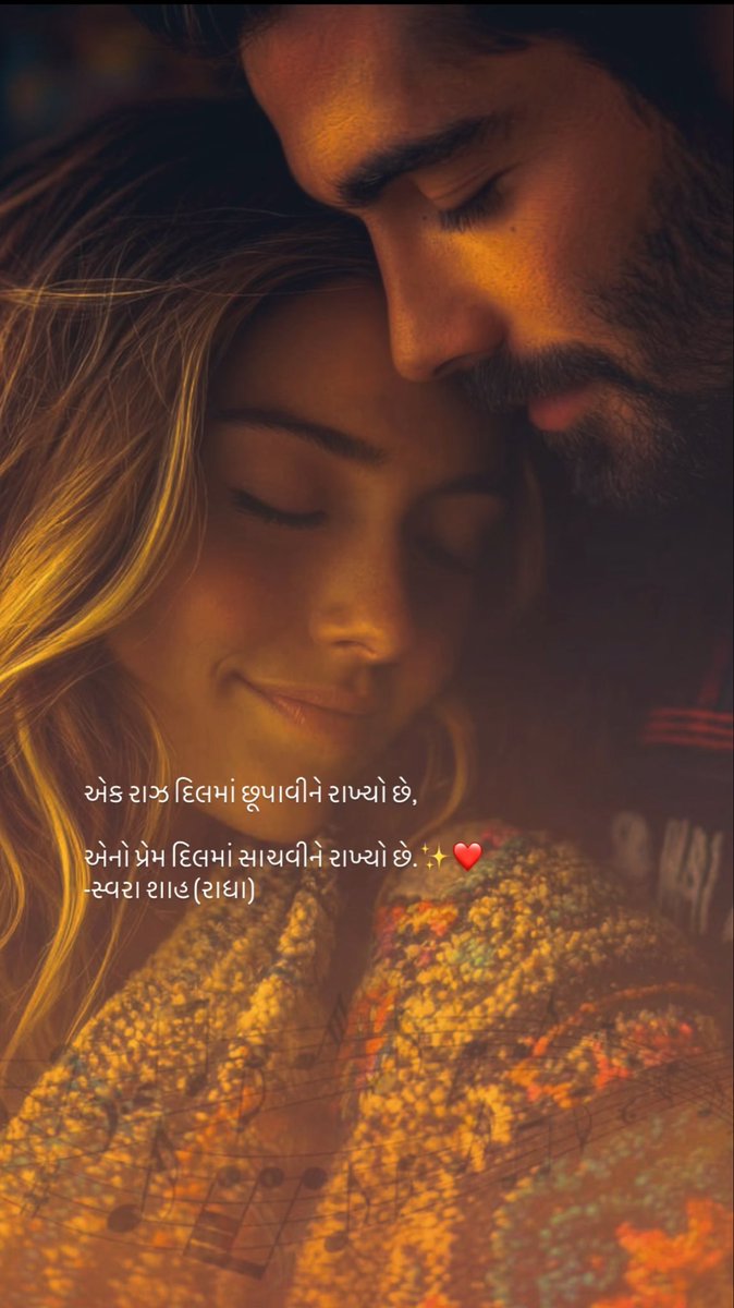 RadhaSwara's tweet image. એક રાઝ દિલમાં છૂપાવીને રાખ્યો છે,

એનો પ્રેમ દિલમાં સાચવીને રાખ્યો છે.✨❤️
#રાધાસ્વરા