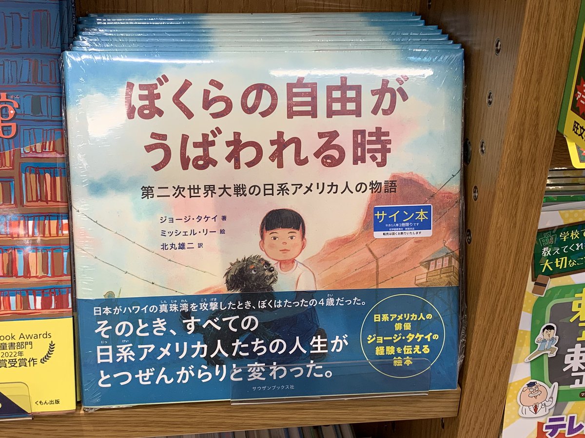 4階児童書】 ジョージ・タケイさん 「ぼくらの自由がうばわれる時