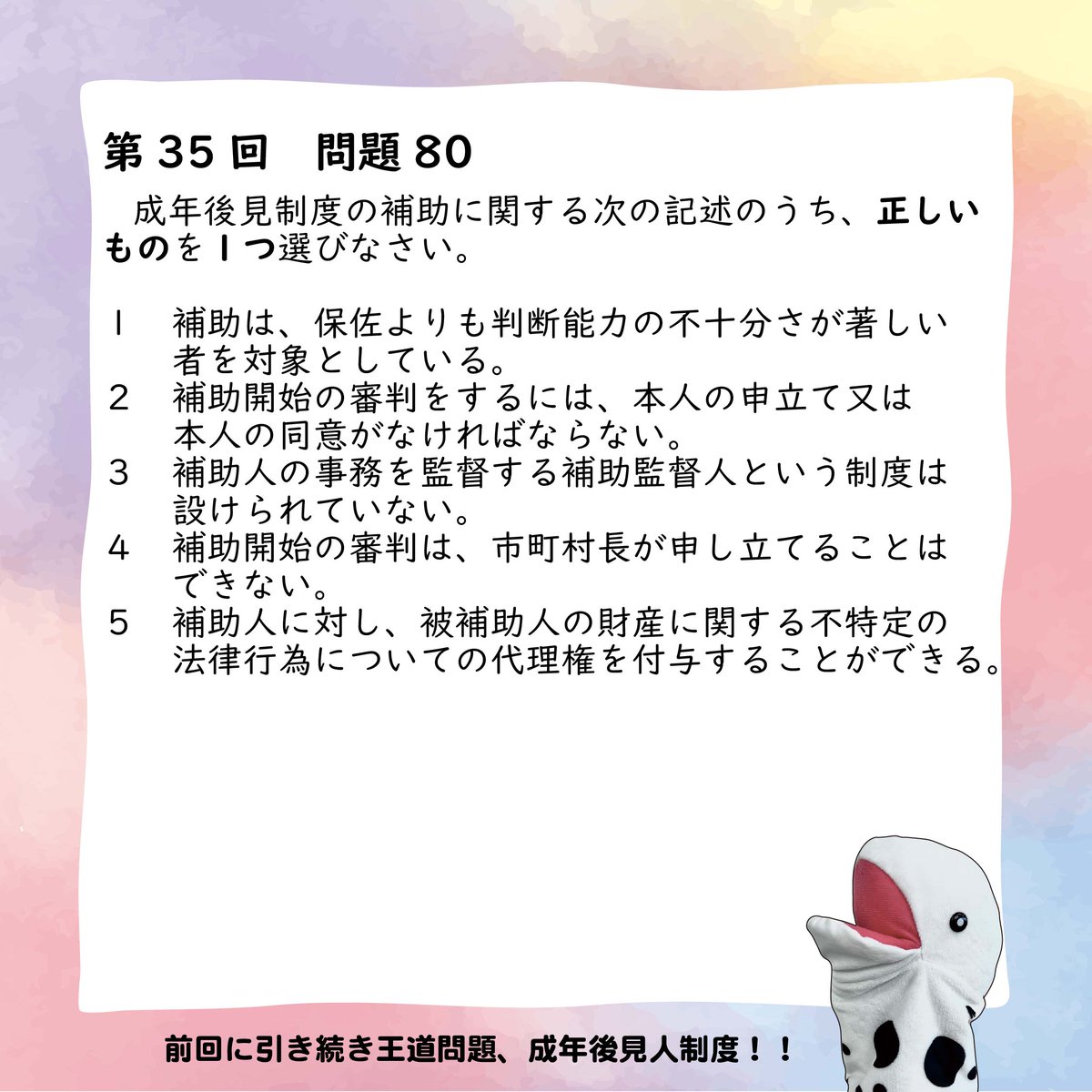 jaswe_jimu's tweet image. ✏本日は国試63日前📚
今月最後の土曜日、皆さま勉強捗っておりますでしょうか？
今日の締めくくりにこちらの一問、どうぞ！
成年後見制度は本当に頻出of頻出、何度も繰り返し過去問でも取り上げられています。…