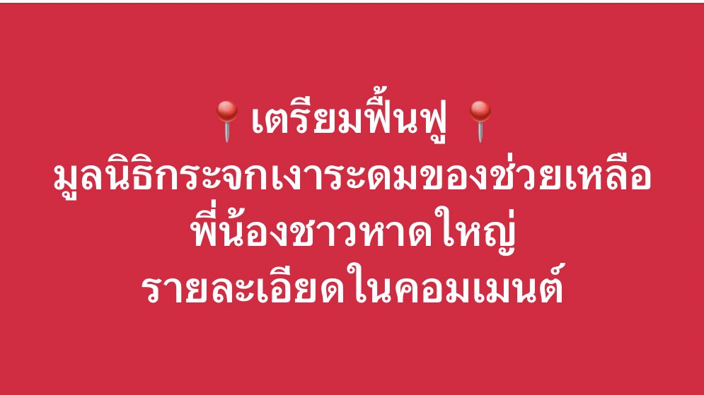 Mirror_org's tweet image. มูลนิธิกระจกเงาเปิดศูนย์อาสาสมัคร ฟื้นฟูช่วยผู้ประสบภัย ที่ วัดน้ำน้อยนอก อ.หาดใหญ่ จ.สงขลา ลุย 3 ภารกิจ
.
เปิดครัวกลาง เข้าซัพพอร์ตผู้ประสบภัย อาสาสมัคร กู้ภัยในพื้นที่
.
ระดมกำลังอาสาเข้าล้างบ้านล้างบ้านกลุ่มเปราะบาง ผู้สูงอายุ ผู้ป่วยติดเตียง คนพิการ แม่ลูกอ่อนเลี้ยงเดี่ยว ฯลฯ…