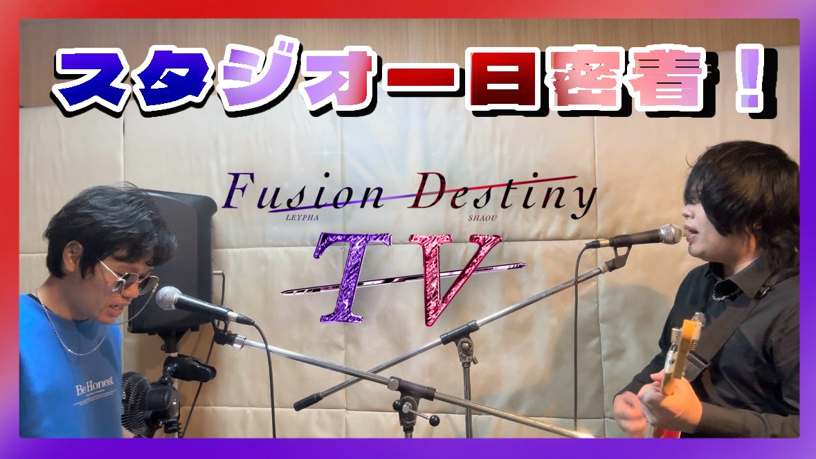 fusion_destiny's tweet photo. ┏━━━◥◣◆◢◤━━━━┓

  【 Fusion Destiny TV 】
スタジオリハ一日密着！！
アドリブプレイの内側まで大公開！

┗━━━◢◤◆◥◣━━━━┛

YouTube ꒰  https://t.co/bC1iF6e9SB  ꒱

#FusionDestiny https://t.co/r36C5D8mtX