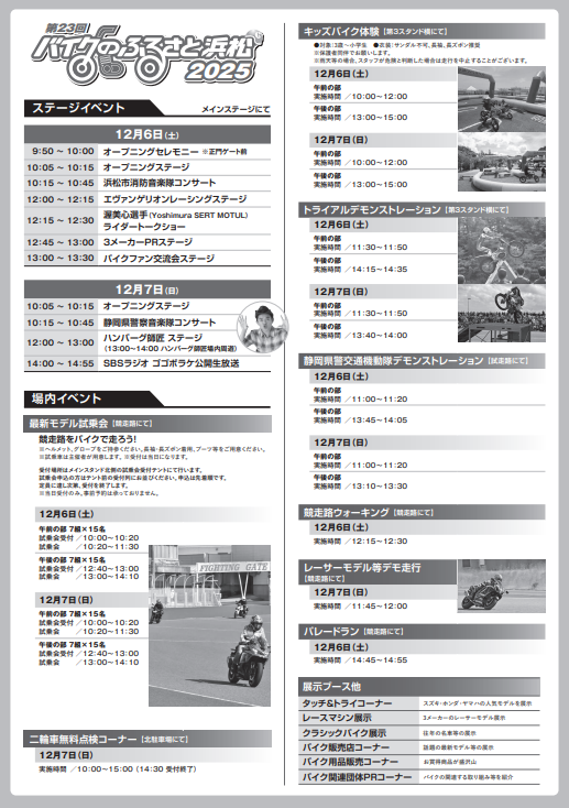 hamamatsu_bike's tweet photo. バイクふるさと浜松2025開催まであと少し！！
バイク声優、プロライダー、人気芸人がやってくる
ラジオ公開生放送もあるよ
12月6日・7日は浜松オートレース場で楽しもう！！ https://t.co/Sc94y60Igf